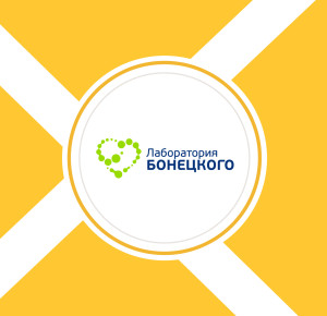 "Лаборатория Бонецкого"