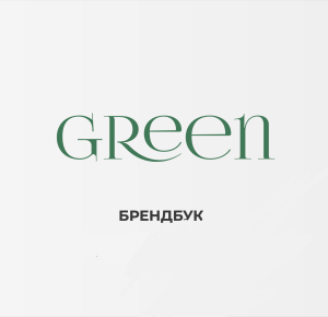 Брендбук "Green"