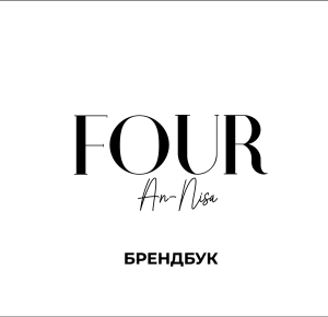 FOUR - бренд мусульманской одежды