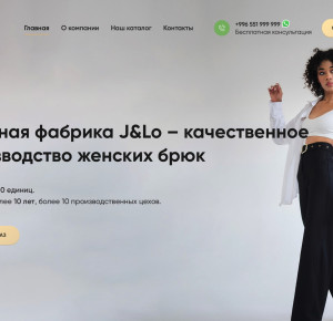 J&Lo швейная фабрика